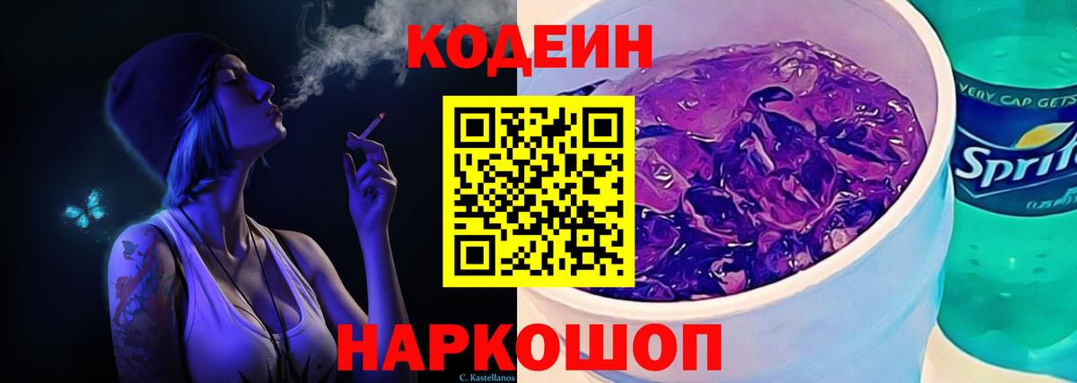 Кодеин Purple Drank Реутов